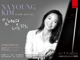 불꽃같은 피아니스트 김나영,  9월 9일 예술의전당에서 독주회 열어 기사 이미지